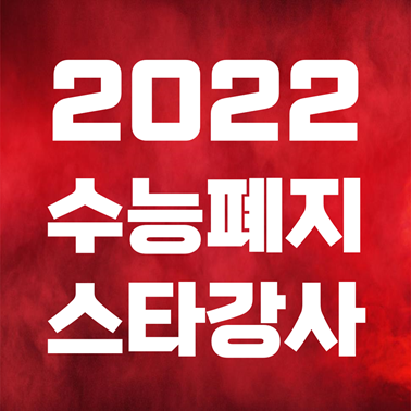  2022 수능 붕괴 폐지 위기, 스타강사 현우진, 이지영 견해 (수능 아이돌)
