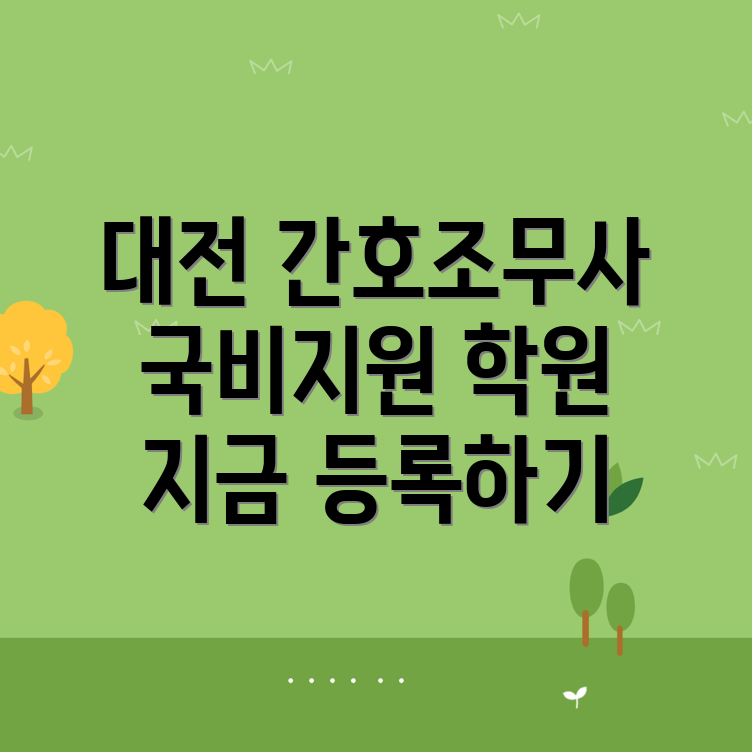 대전 간호조무사