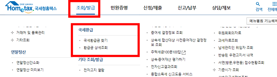 국세청홈텍스 국세환급금 찾기