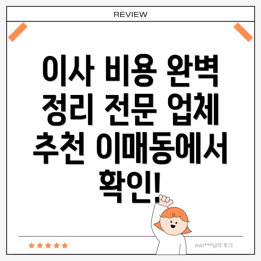 보관이사 비용