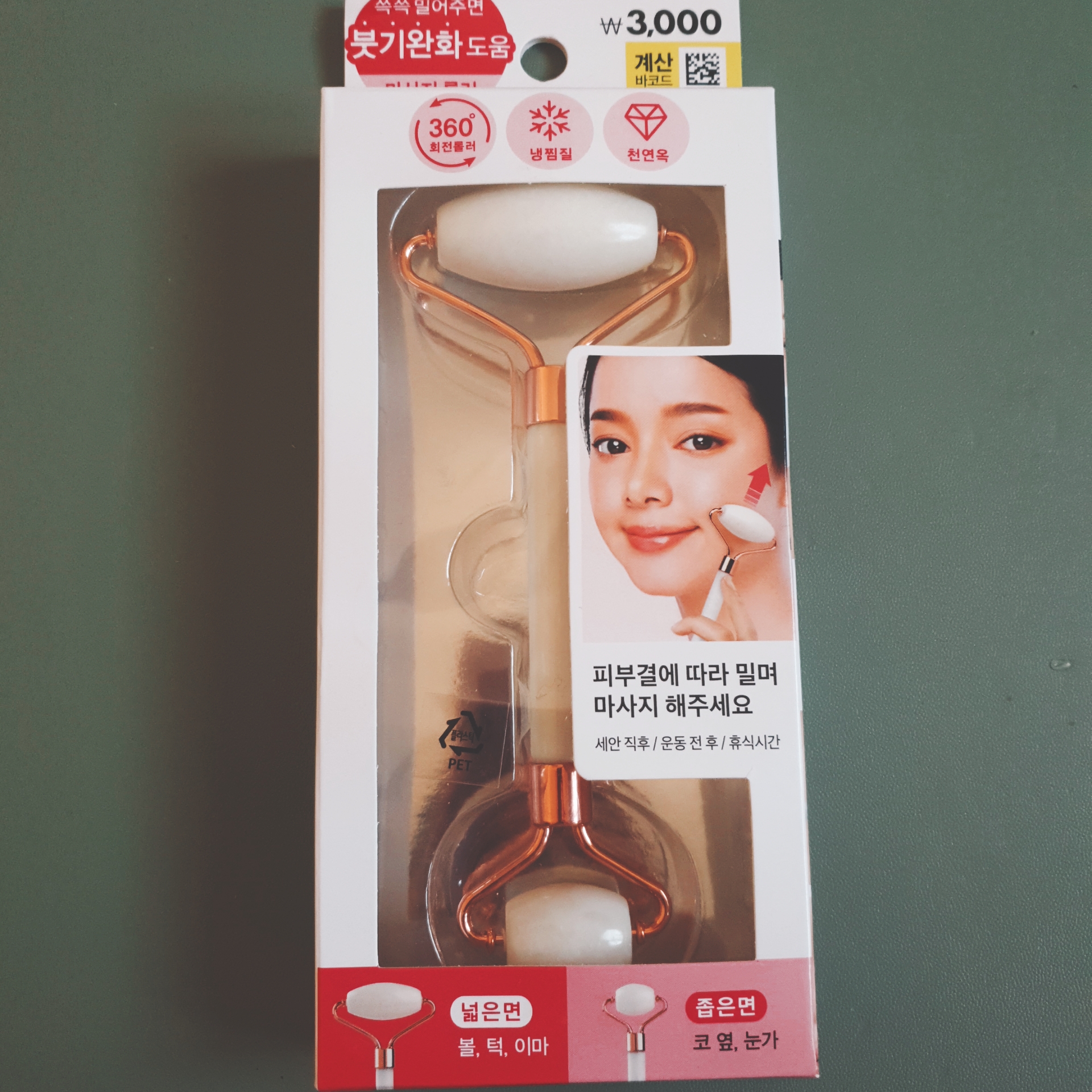  다이소 추천템 롤링얼굴마사지기