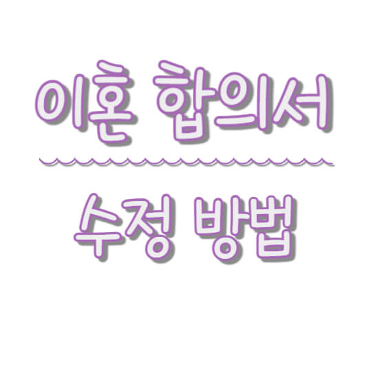 이혼 합의서 수정 방법