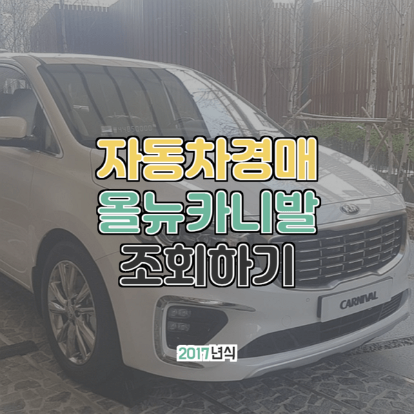  대법원 자동차경매 기아 올뉴카니발 2017년형