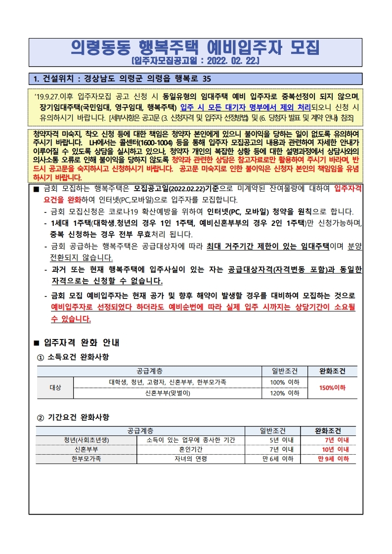  의령동동 행복주택 예비입주자 모집 공고문