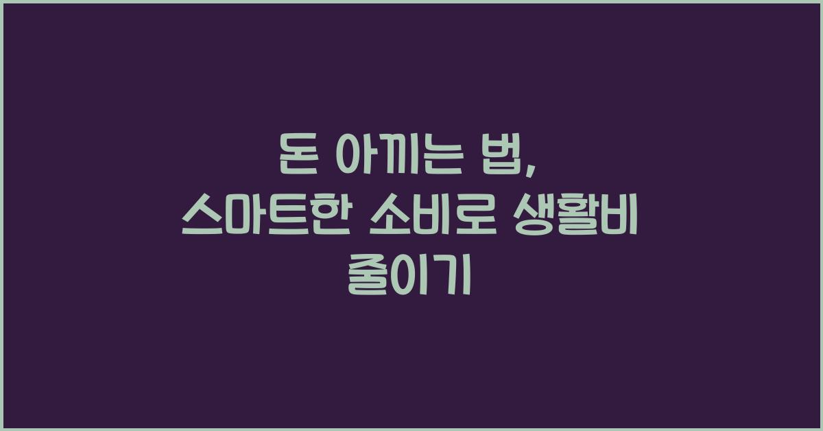 돈 아끼는 법