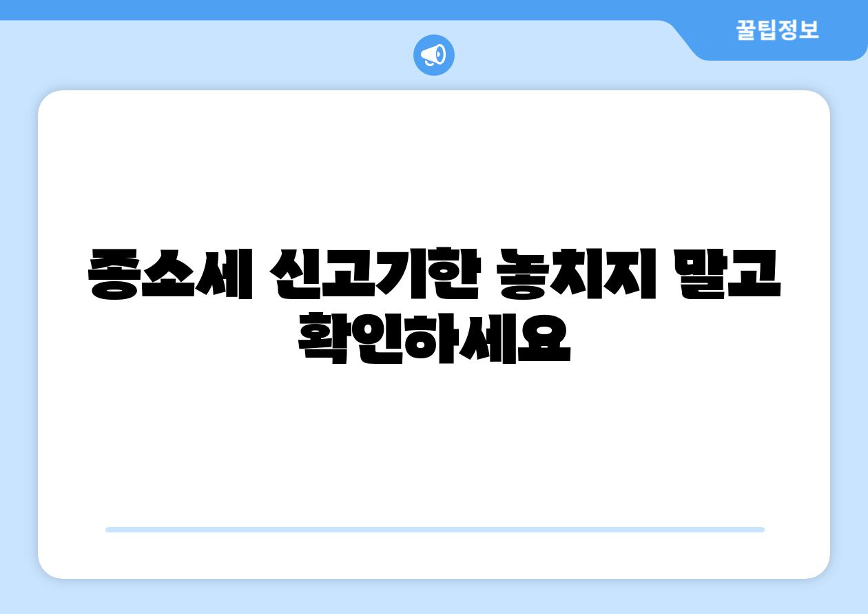 종소세 신고기한 놓치지 말고 확인하세요