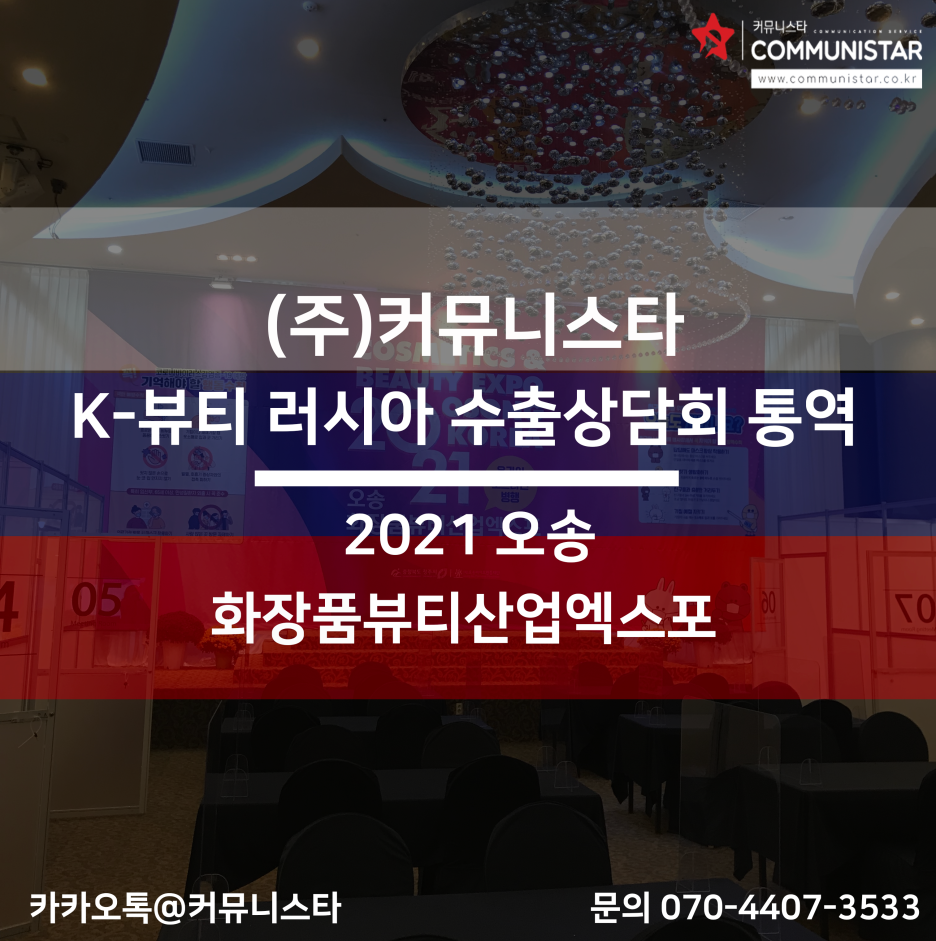  ( 수출상담회통역 / 다국어통역 / 화장품수출 ) 국내화장품 수출 줌 통역 , 수출상담 영어 / 러시아어 / 태국어 / 터키어 로 통역 진행해드렸습니다 :)