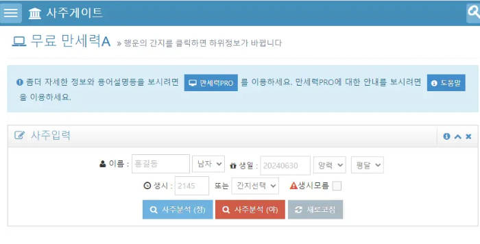 사주게이트 만세력