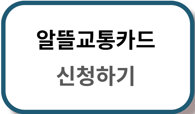 알뜰교통카드