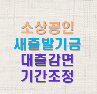  소상공인 새출발기금 신청대상 신청방법 채무조정 지원내용