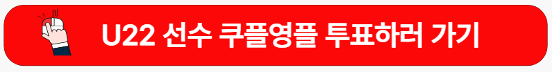 쿠플영플-투표-바로가기