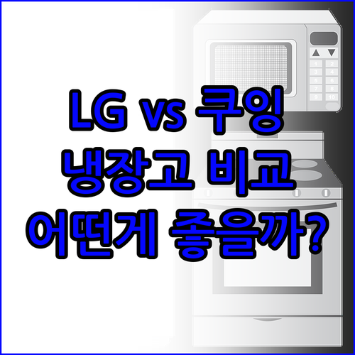 LG 디오스 냉장고 vs 쿠잉전자 냉