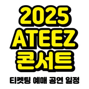 에이티즈-콘서트-티켓팅-예매-2025-일정