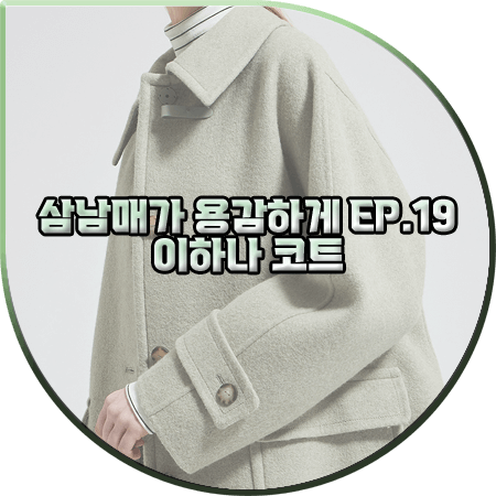  삼남매가 용감하게 19회 이하나 코트 :: 씨씨콜렉트 아일렛 버튼 하프 코트 : 김태주 패션