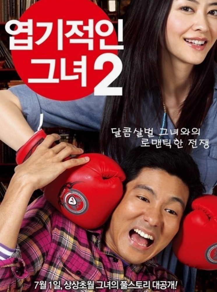 한중합작영화 엽기적인 그녀2