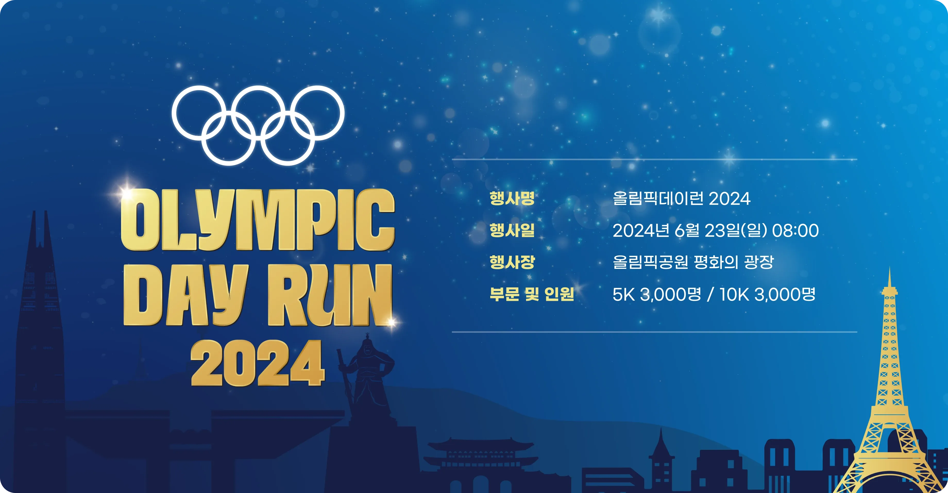 올림픽데이런 2024