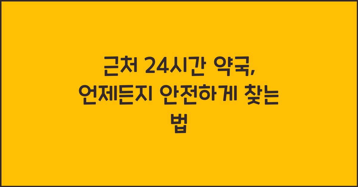 근처 24시간 약국 