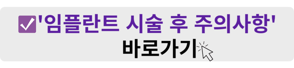 임플란트 시술 후 주의사항 바로가기