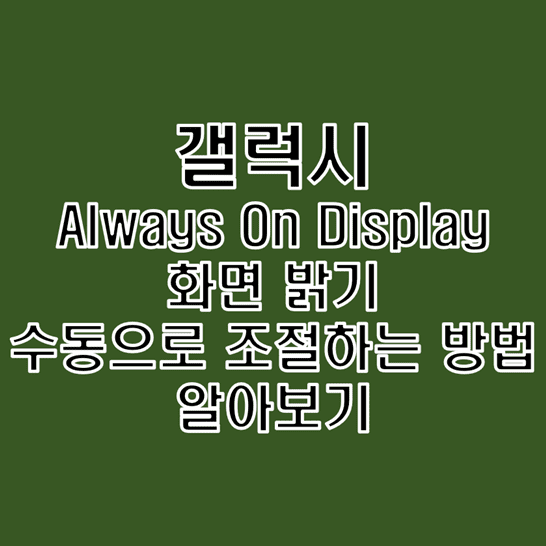 Galaxy-기기에서-AOD-화면-밝기를-수동으로-조절하는-2가지-방법-썸네일