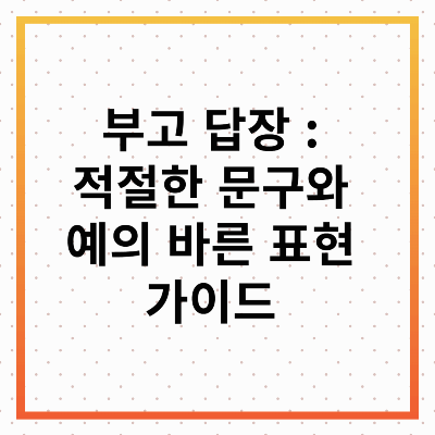 부고답장