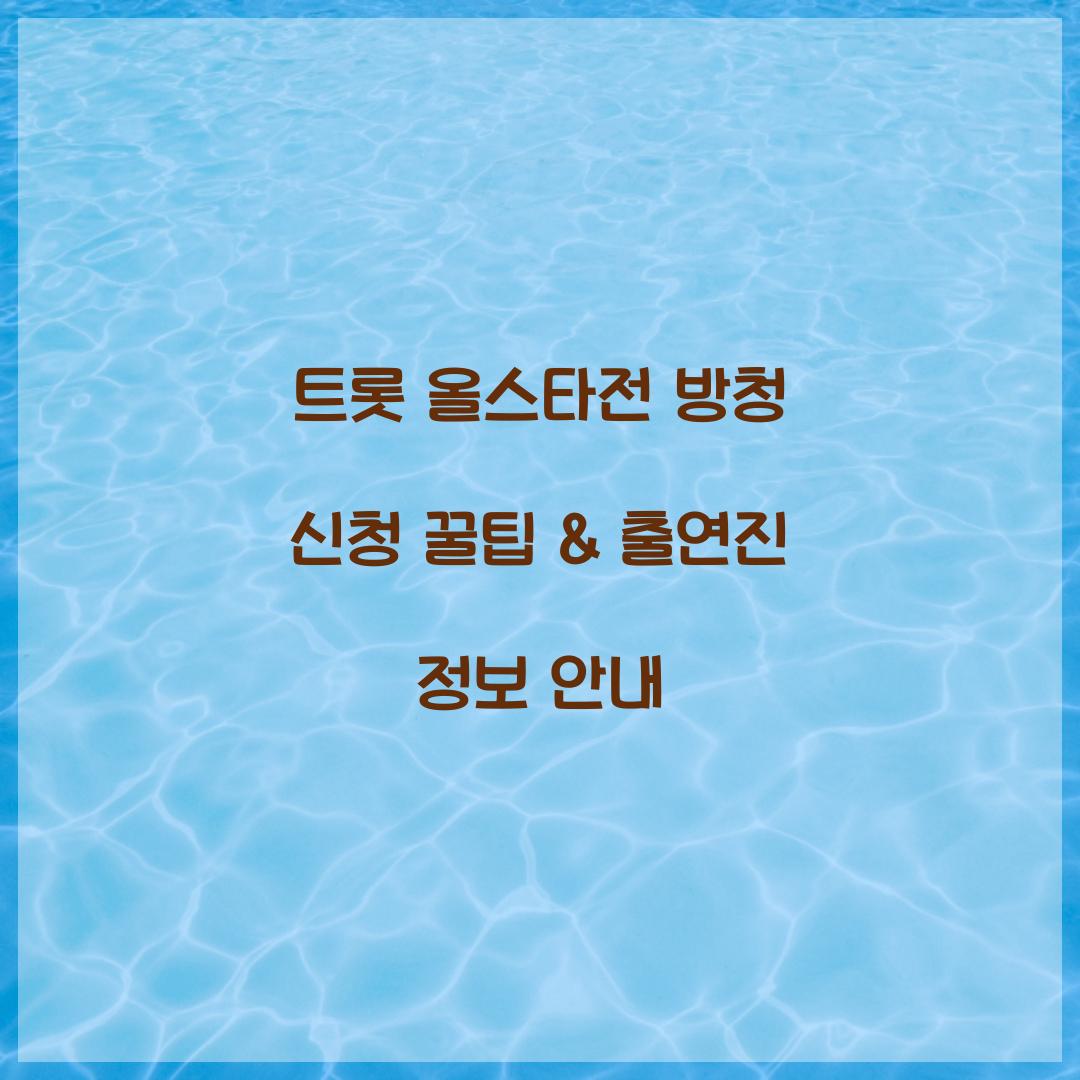 트롯 올스타전 방청