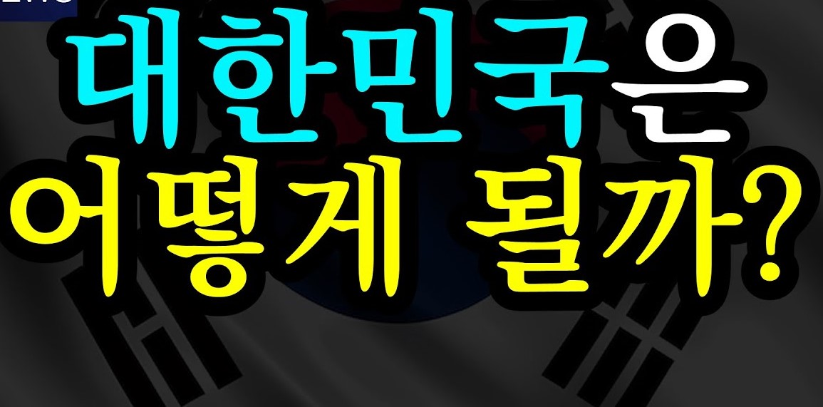 대한민국-이제-앞으로-어떻게-되는-걸까요?-썸네일