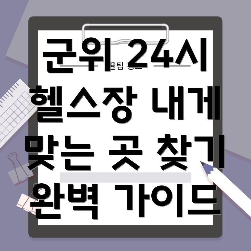 군위군 효령면 24시간 헬스장