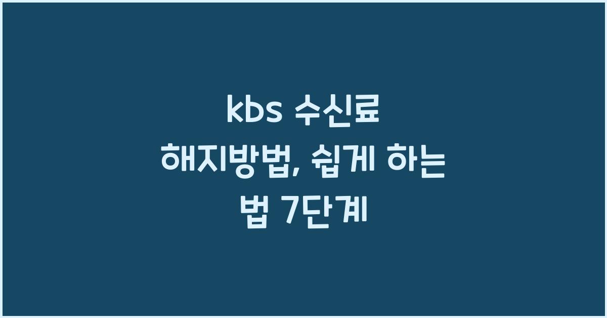 kbs 수신료 해지방법