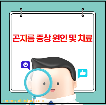 곤지름 증상 원인 및 치료