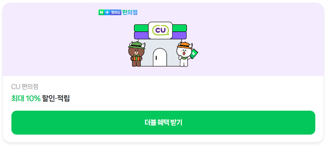 네이버 플러스 멤버십 CU편의점