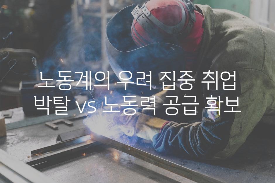 노동계의 우려 집중| 취업 박탈 vs. 노동력 공급 확보