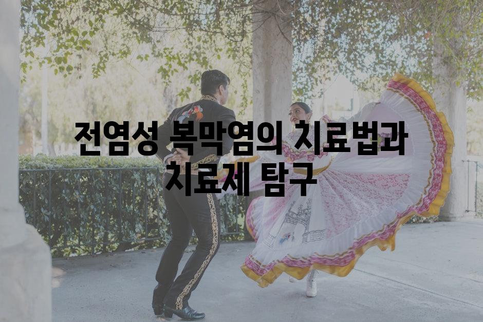 전염성 복막염의 치료법과 치료제 탐구