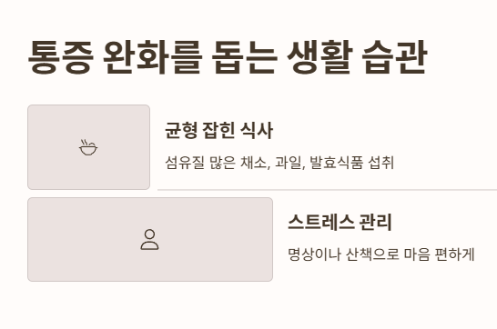 통증 완화를 돕는 생활 습관
