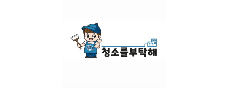 종로구 묘동 입주청소