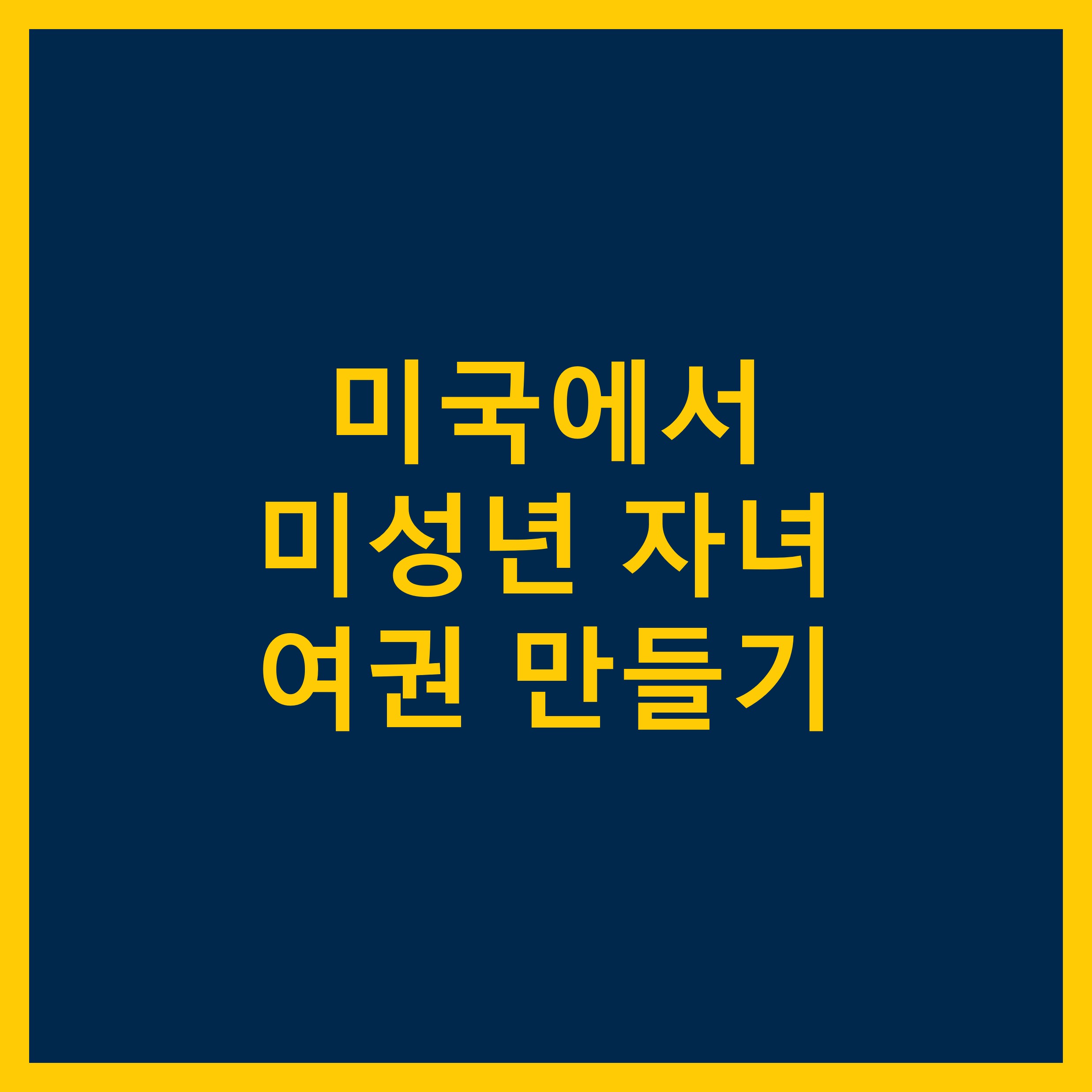  미국에서 미성년 자녀 여권 만들기 간단 정리