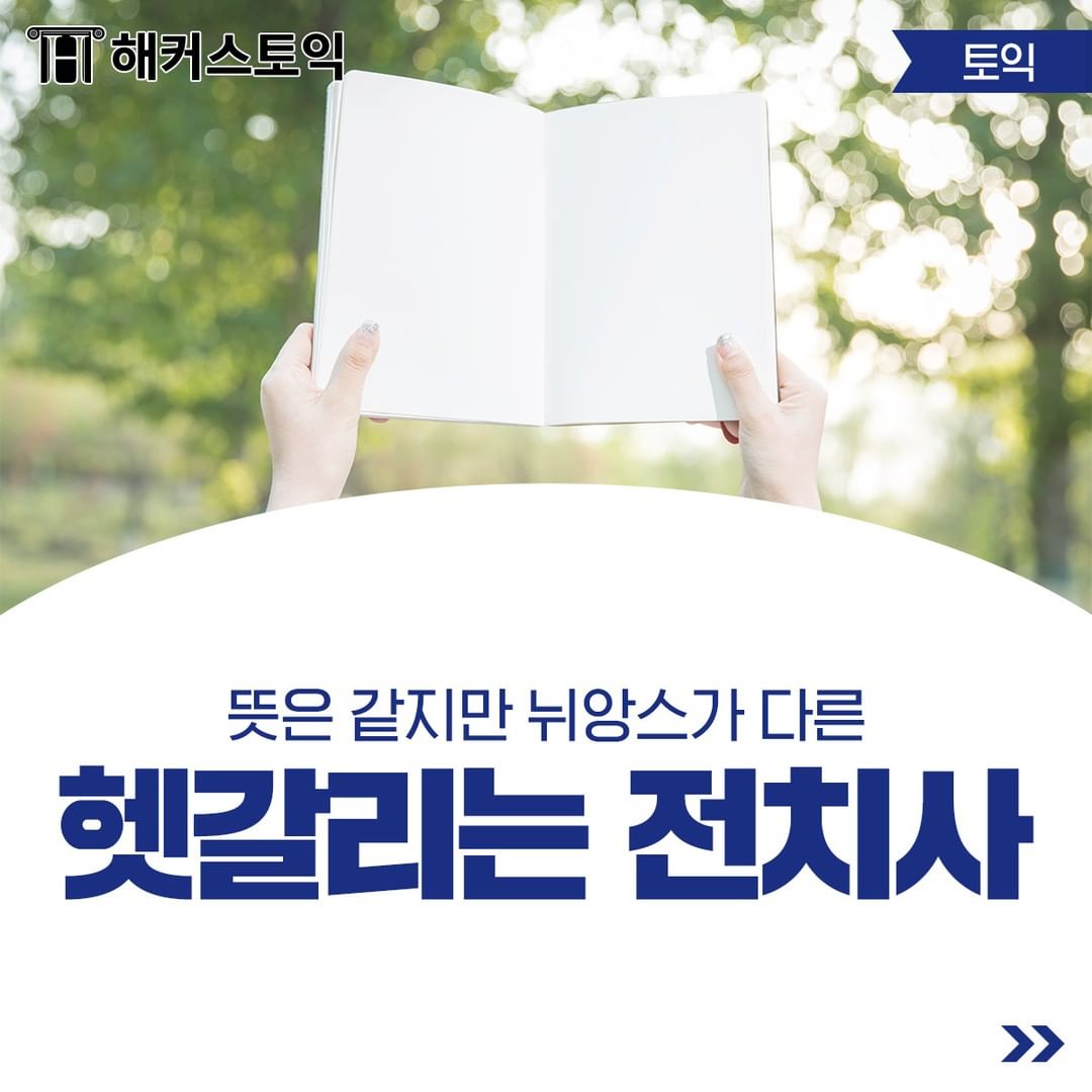  헷갈리는 전치사