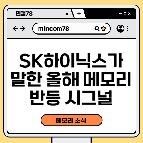 SK하이닉스가 말한 2025 메모리 반등 시그널