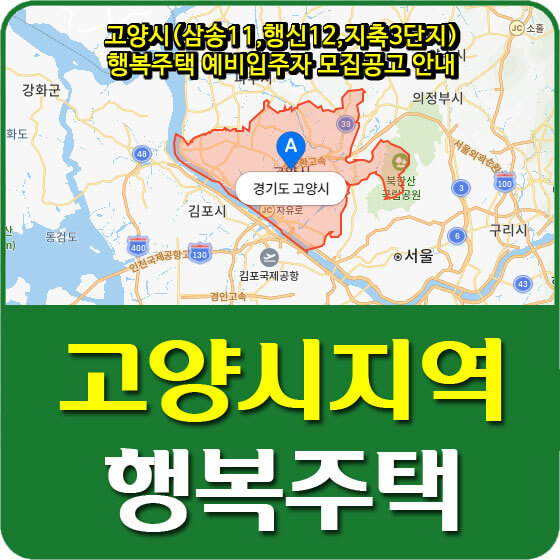  고양시(삼송11,행신12,지축3단지) 행복주택 예비입주자 모집공고 안내