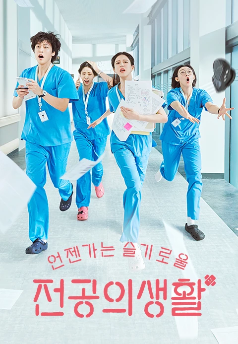 언젠가는 슬기로울 전공의생활 공식 포스터