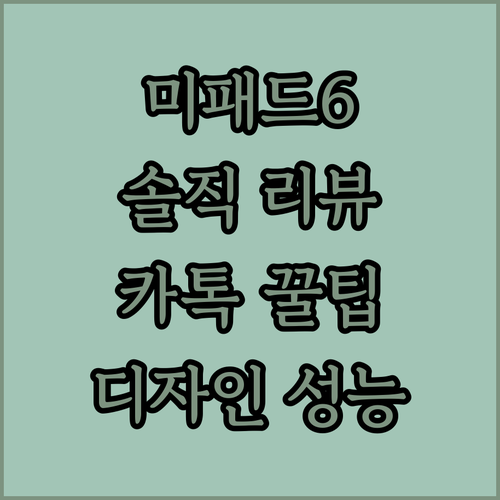 미패드 6 사용자들의 솔직 리뷰 디자