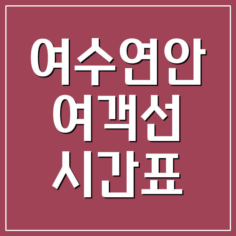  여수 연안 여객선 터미널 시간표