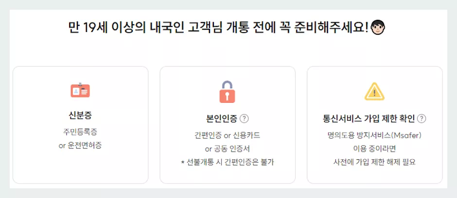 개통전 본인 인증 필수사항