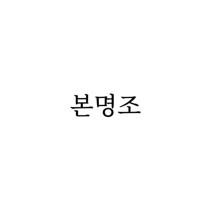  [명조체]본명조 폰트 무료 다운로드(제작 : GoogleXAdobe)
