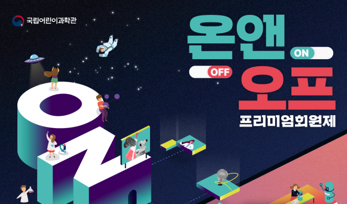  국립어린이과학관 2022년 온앤오프 프리미엄 회원제를 운영
