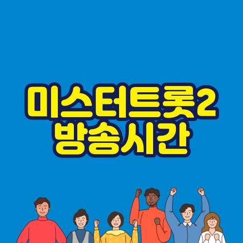 미스터트롯2 방송시간