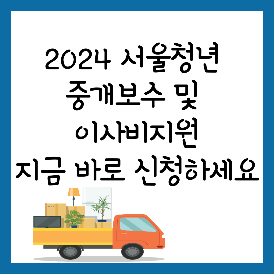 2024 서울청년 중개보수 이사비 지원사업 지원대상