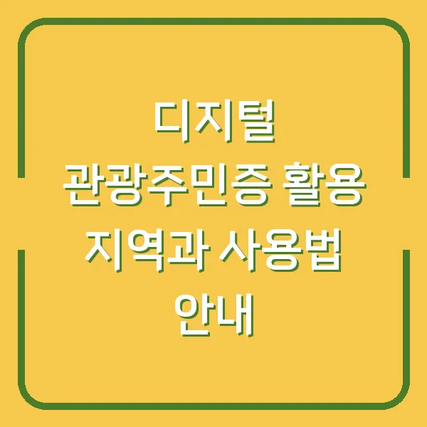 디지털 관광주민증 활용 지역과 사용법 안내