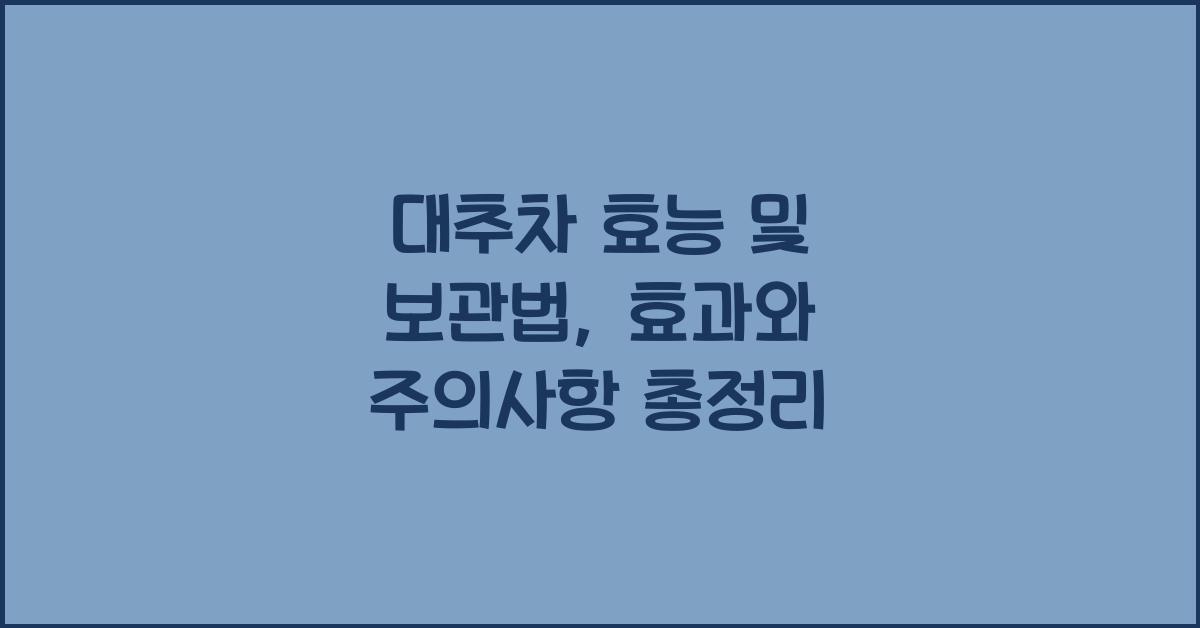 대추차 효능 및 보관법