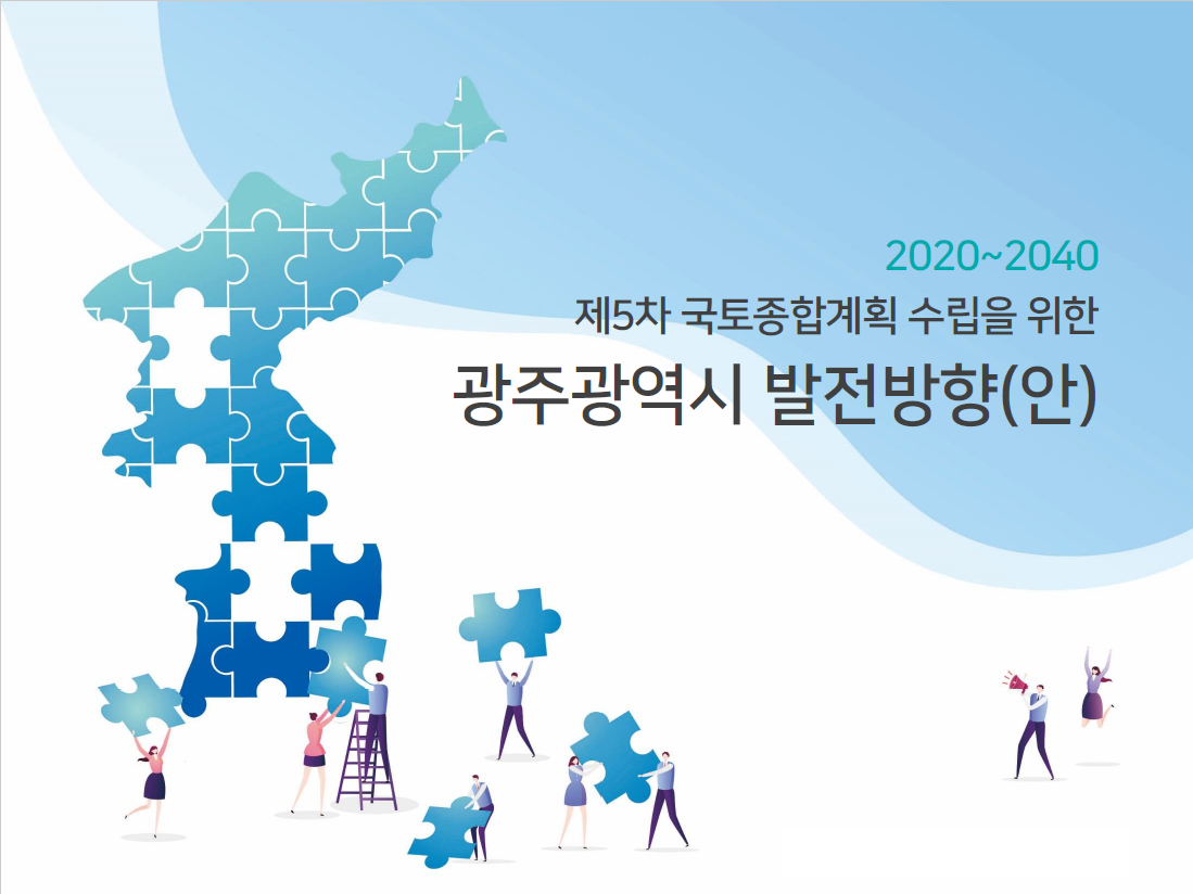  2020~2040 제5차 국토종합계획 수립을 위한 광주광역시 발전방향(안)