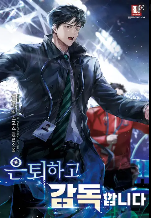  [3/5] 동동아리 은퇴하고 감독합니다 : 보다 현실적인 감독물